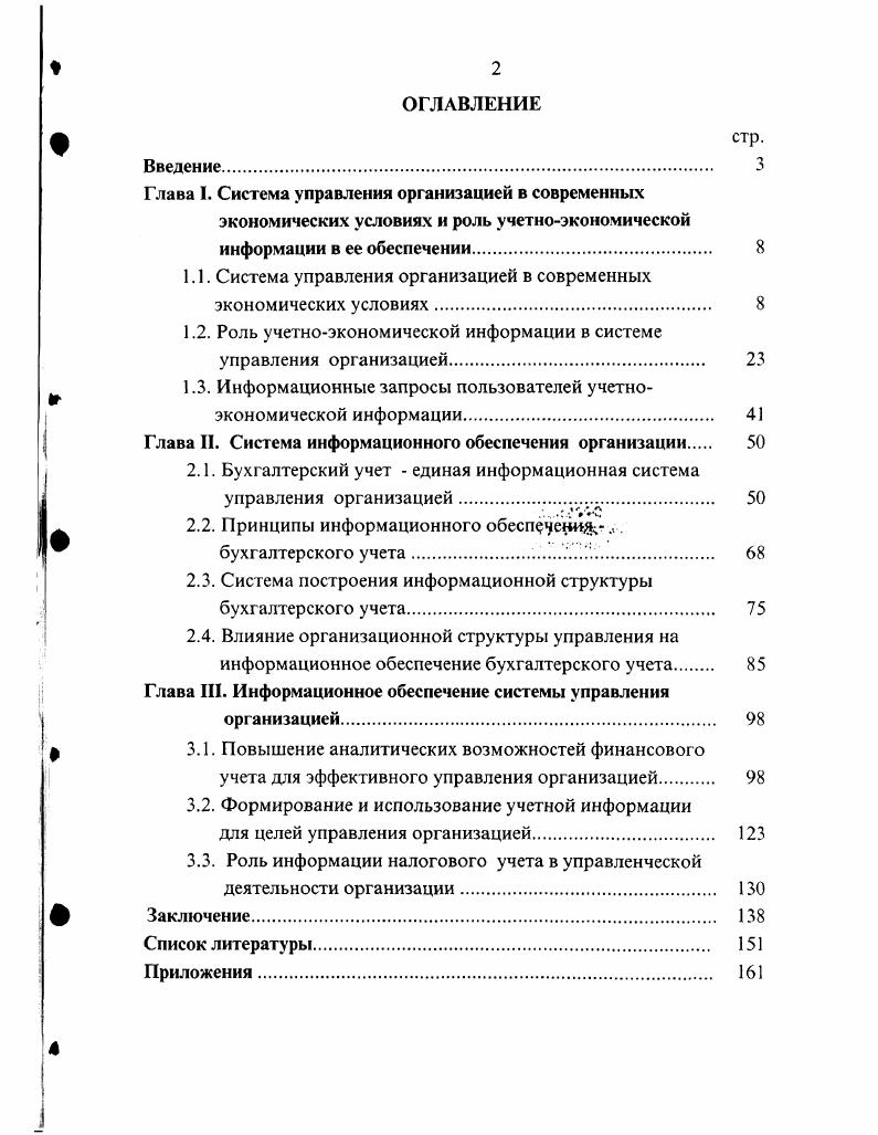 "Глава I. Система управления организацией в современных