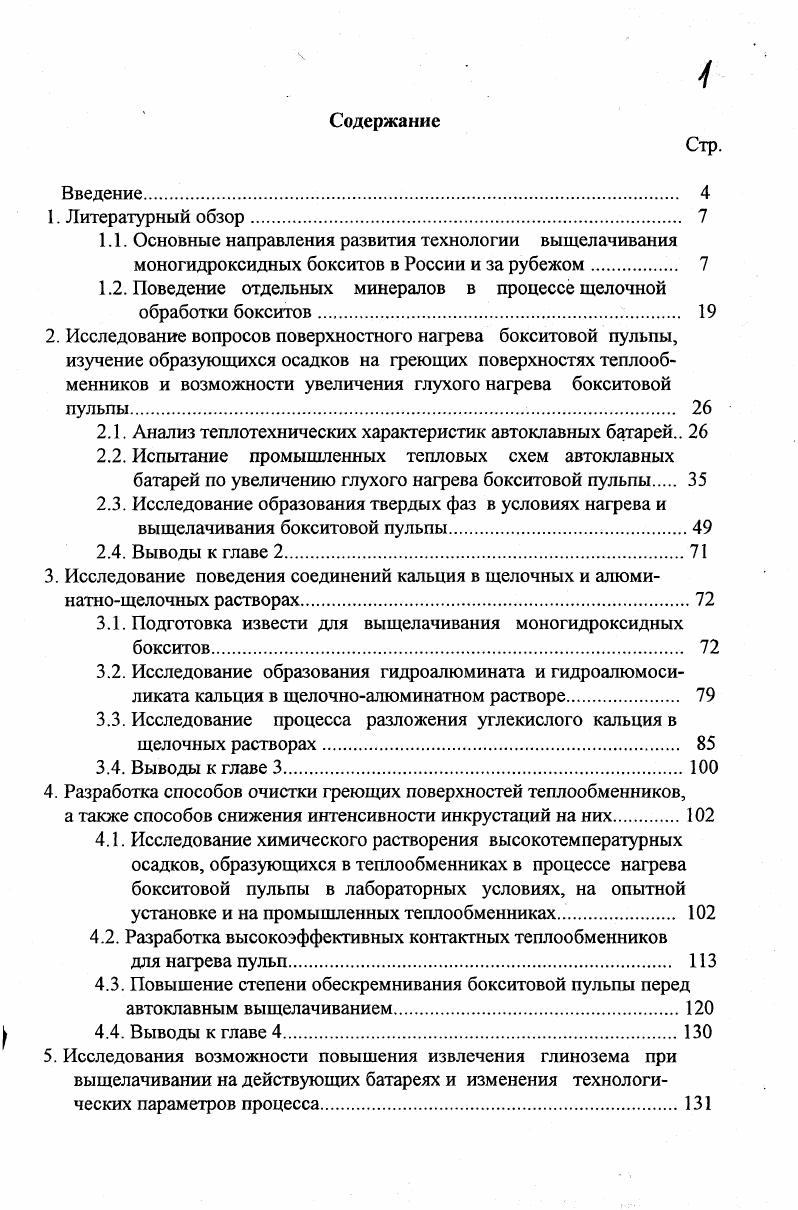 "1.2. Поведение отдельных минералов в процессе щелочной обработки бокситов. 