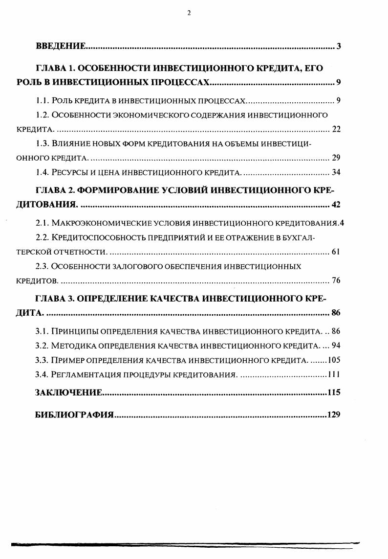 "ГЛАВА 1. ОСОБЕННОСТИ ИНВЕСТИЦИОННОГО КРЕДИТА, ЕГО РОЛЬ В ИНВЕСТИЦИОННЫХ ПРОЦЕССАХ.