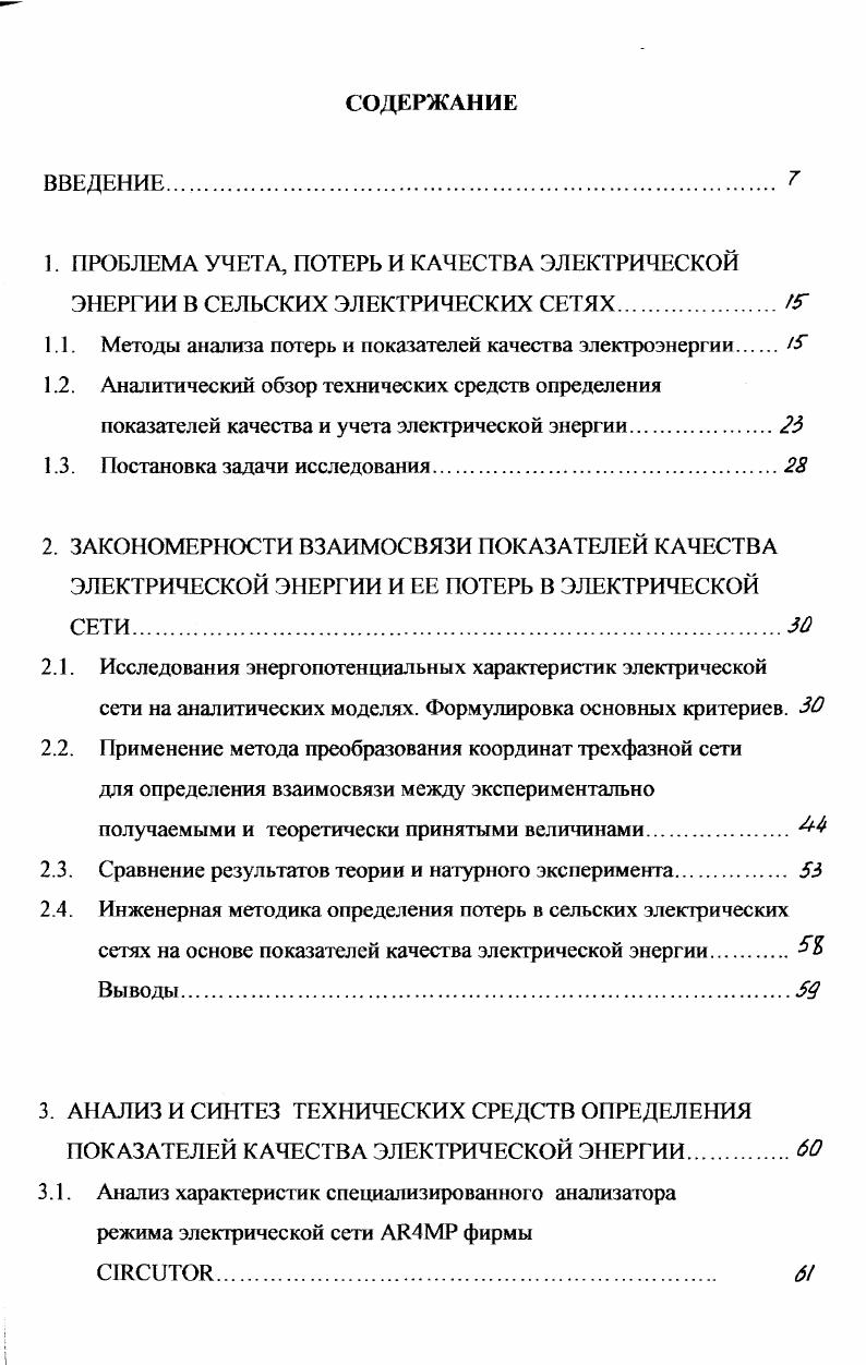 "1.1. Методы анализа потерь и показателей качества электроэнергии У