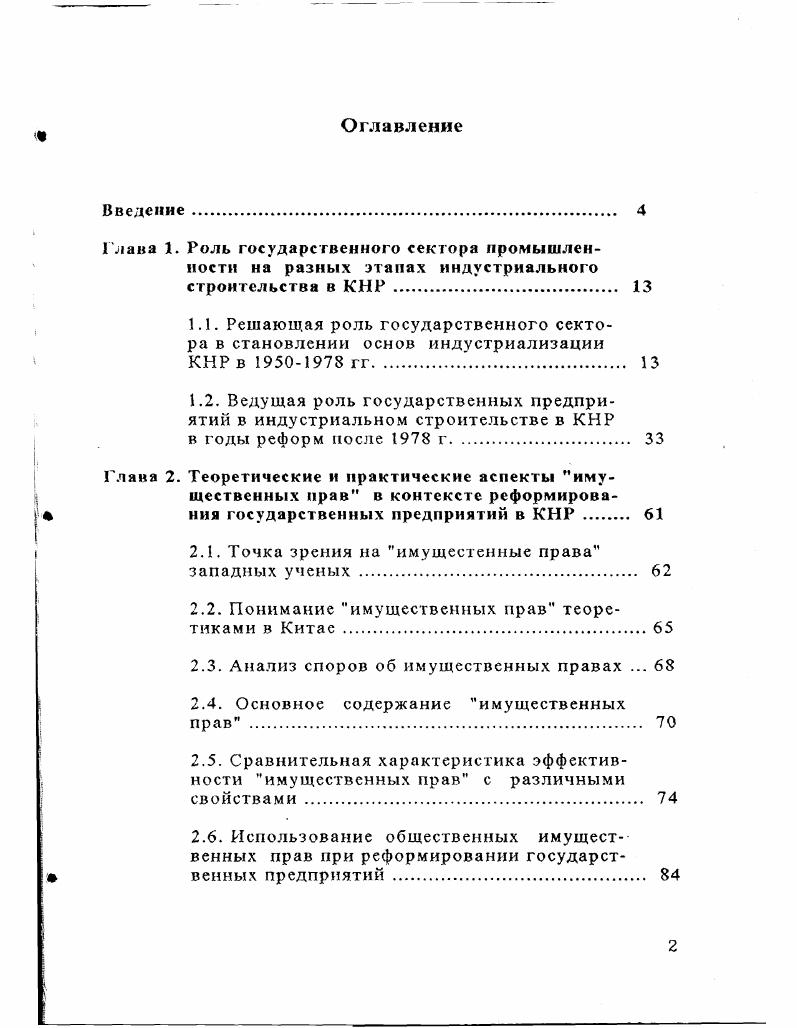 "1.2. Ведущая роль государственных предприятий в индустриальном строительстве в КНР