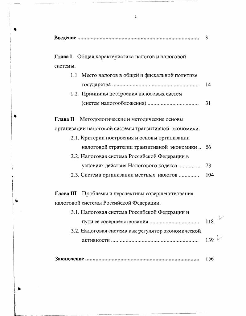 "Глава I Общая характеристика налогов и налоговой системы.