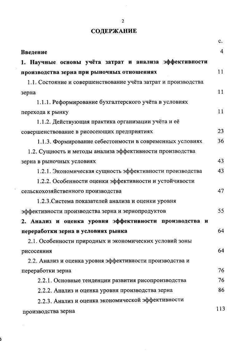 "1.1. Состояние и совершенствование учта затрат и производства зерна