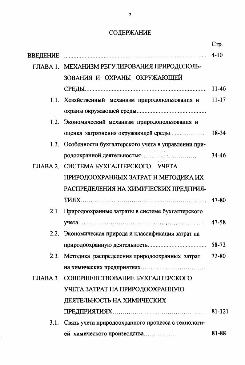 "ГЛАВА 1. МЕХАНИЗМ РЕГУЛИРОВАНИЯ ПРИРОДОПОЛЬЗОВАНИЯ И ОХРАНЫ ОКРУЖАЮЩЕЙ СРЕДЫ 