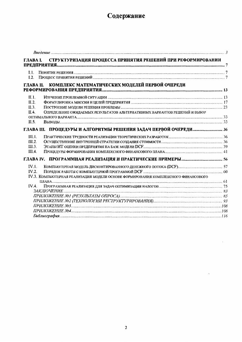 "ГЛАВА I. СТРУКТУРИЗАЦИЯ ПРОЦЕССА ПРИНЯТИЯ РЕШЕНИЙ ПРИ РЕФОРМИРОВАНИИ