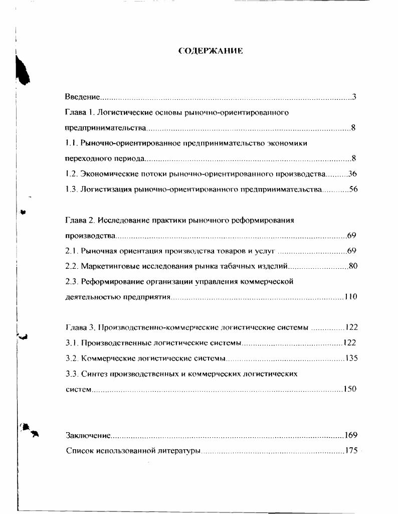 "Глава 1. Логистические основы рыночноориентированного предпринимательства.
