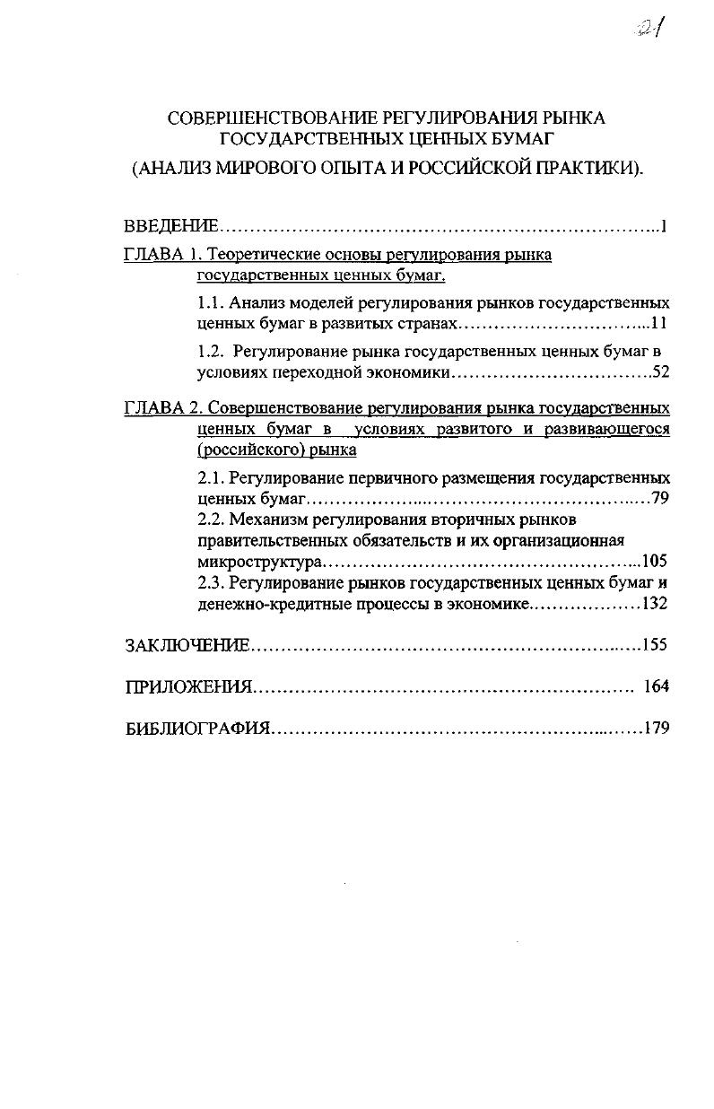 "ГЛАВА . Теоретические основы регулирования рынка государственных ценных бумаг.