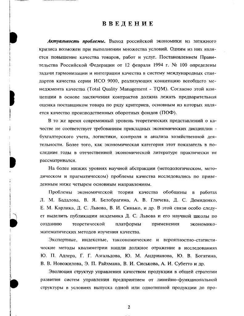 "В качестве методологической основы механистической парадигмы качества было взято положение К. Маркса об объективно существующем внутреннем противоречии товара, как единства потребительной стоимости, способной удоцлетворять необходимые потребности, и стоимости, зависящей от качества товара через затраты на его производство. Т.Д. Однако аргументация К. Маркса входила в существенное противоречие с философской парадигмой качества, которая являлась начальным этапом формирования механистической парадигмы также как и каждая предыдущая паралигма для каждой последующей. К. Маркса, нельзя практически и однозначно формализовать модель экономической категории качества реального товара поскольку стоимость отражала только количественную сторону труда без его результативности качества. Классическая политическая экономия писал Ф. Энгельс в году, нашла, что стоимость товара определяется заключающимся в нем трудом, необходимым для его производства. Этим объяснением она удовольствовалась. Мы тоже можем пока не этом остановиться. И только во избежание недоразумения я считаю нужным напомнить, что в настоящее время это объяснение стало совершенно недостаточным. Маркс впервые основательно исследовал свойство труда создавать стоимость и при этом нашел, что не всякий труд, который кажется необходимым или даже действительно необходимым для производства товаров, при всех условиях придает этому товару стоимость а тем более потребительную стоимость такой величины, которая соответствует затраченному количеству труда 8. Для преодоления возникших противоречий в конце XIX века сформировалось субъективное маржинальное направление в экономике качества 1 на основе линейной теории предельной полезности У. Джевонсон, К. Менгер. АК прирост качества. В рамках обшей теории предельной полезности развивались три концепции кардинал истекая, ординал и стекая, выявленных предпочтений, которые отличались друг от друга различными подходами к оценке качества товарной продукции. Кардинапистская концепция У. Джевопсон, К. Менгер, Л. Вальрас и др. В ординалистской концепции Ф. Эджуорт, В. Парето, Е. Е. Слуцкий и др. Ф. Эджуортом, представляют собой непрерывные статические характеристики рынка потребительского выбора между товарными наборами равного качества. Однако ординалистская концепция не на шла должного практического применения в силу излишней абстрактности концепции формирования категории качества, не поддающейся количественной проверки и оценки. Разработки П. Самуэльсона по концепции выявления предпочтений повысили эффективность и прикладную направленность теории предельной полезности. Самуэльсон формализовал динамические характеристики поведения потребителя на рынке при покупке альтернативных парных товарных наборов различного качества. Практически все положения теории предельного качества полезности отличаются высоким уровнем абстрактности, существенно затрудняющим получение прикладных результатов. Главная особенность теории с точки зрения качества заключается в том, что процесс формирования качества и стоимости переносится из сферы производства в сферу обращения, что приводит в конечном счете, к абсолютизации спроса 6. Однако маржиналисты своими теоретическими разработками обосновали внедрение в практику анализа рынка и потребительских предпочтений качества экономикоматематических методов и вычислительной техники XX века. Маржиналисты очень часто цитировали И. Канта, сказавшего, что в любом частном учении о природе можно найти науки в собственном смысле лишь столько, сколько имеется в ней математики . Повышение гибкости производственных процессов в начале XX века, расширение товарного ассортимента, концентрация усилий на нужды потребителей, переход к ценам рыночного равновесия, превалирование в конкурентоспособности неценовых форм конкуренции, повышение роли долгосрочного планирования, достижение прибыльности за счет удовлетворения спроса способствовали преодолению противоречий теорий предельного качества с целью анализа и синтеза процессов формирования качества, стоимости и потребительной стоимости. 