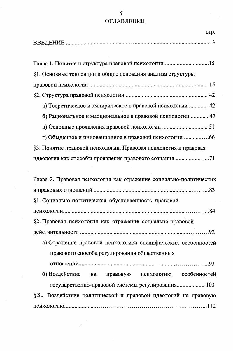 "Глава I. Понятие и структура правовой психологии.