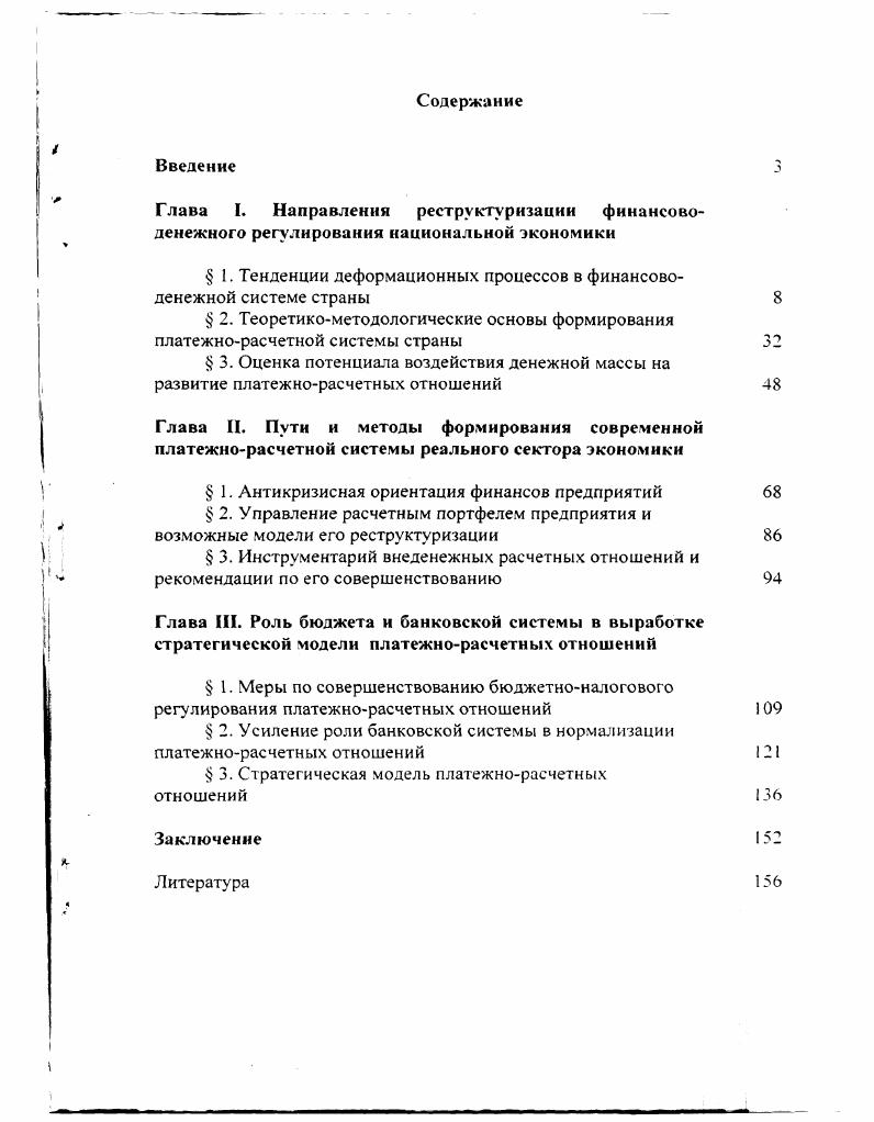 "Глава I. Направления реструктуризации финансово
