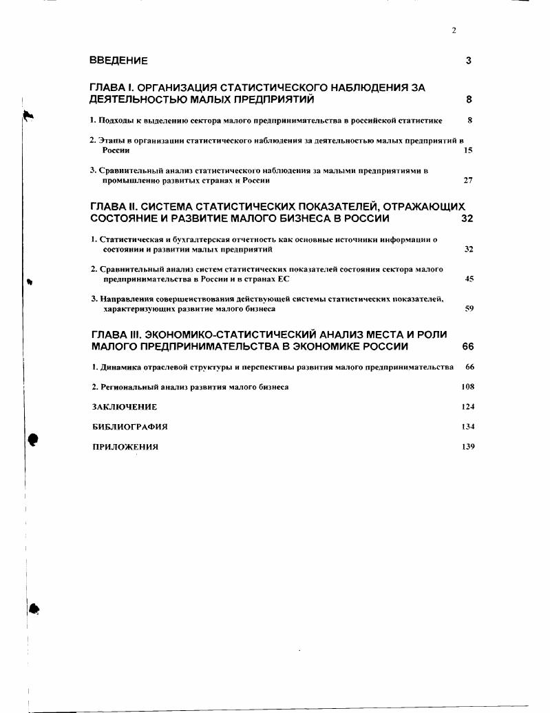"ГЛАВА I. ОРГАНИЗАЦИЯ СТАТИСТИЧЕСКОГО НАБЛЮДЕНИЯ ЗА ДЕЯТЕЛЬНОСТЬЮ МАЛЫХ ПРЕДПРИЯТИЙ 