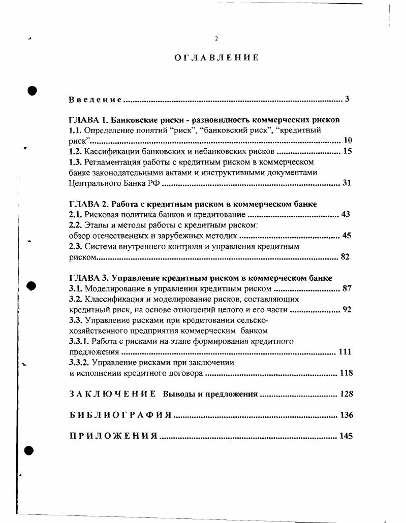 "ГЛАВА 1. Банковские риски  разновидность коммерческих рисков