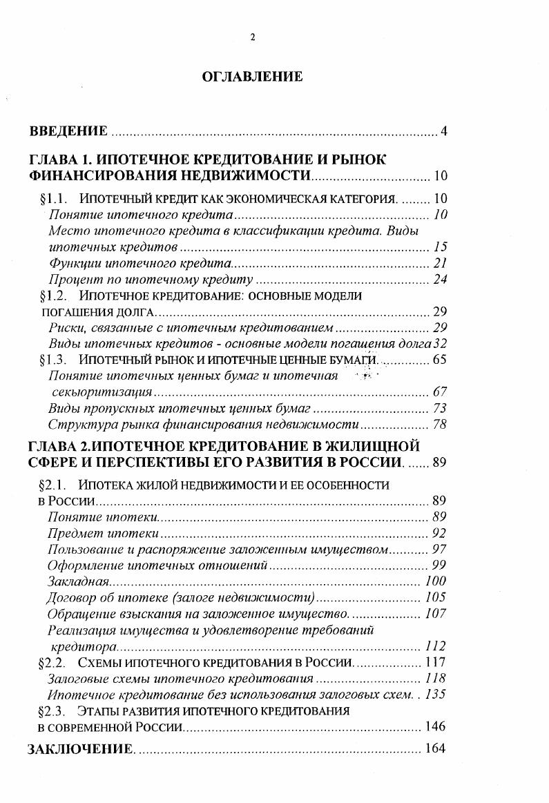 "ГЛАВА 1. ИПОТЕЧНОЕ КРЕДИТОВАНИЕ И РЫНОК ФИНАНСИРОВАНИЯ НЕДВИЖИМОСТИ