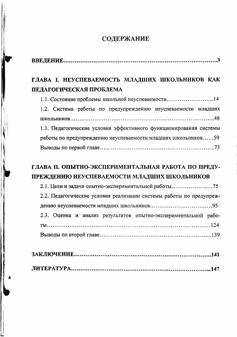 "ГЛАВА I. НЕУСПЕВАЕМОСТЬ МЛАДШИХ ШКОЛЬНИКОВ КАК ПЕДАГОГИЧЕСКАЯ ПРОБЛЕМА