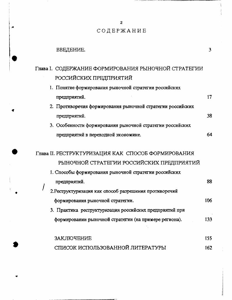 "Глава I. СОДЕРЖАНИЕ ФОРМИРОВАНИЯ РЫНОЧНОЙ СТРАТЕГИИ РОССИЙСКИХ ПРЕДПРИЯТИЙ