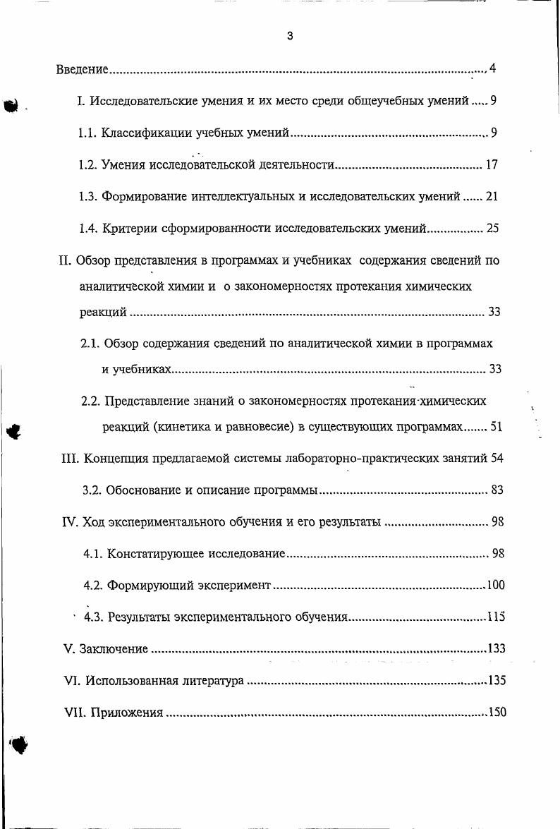 "Подготовить сообще окончательные результаты исследо ние вания и полученные новые знания. Строить график Продукт сообщение научный 4. Применять знания текст содержащий описание проде для объяснения нового ланной работы и полученные в ней факта результаты. Роль интеллектуальных, а, следовательно, и исследовательских умений в развитии мышления учащихся нельзя переоценить. Меичинская отмечает, что овладение интеллектуальными умениями, которое сводится к формированию хорошо отработанных и прочно закрепленных приемов, составляет существенную сторону умственного развития учащихся. Там же отмечается, что приемы крайне разнородны. Е.А. Милерян отмечает, что формирование обобщенных интеллектуальныхумений наиболее эффективно в проблемных ситуациях, стимулирующих учащихся к активному выбору и творческим поискам новых способов получения знаний, а также рационализации приемов их применения на практике. Согласно мнению Е. Сознательность овладения умением человек должен не только осознать цель своей деятельности, но и сознательно освоить приемы ее. Практическая действенность. При этом отмечается, что формирование практических умений является не только средством использования знаний, но и важным источником их обогащения, так как формирование умения неизбежно включает перцептивные действия, направленные на чувственное познание условий среды и выработку на этой основе новых приемов осуществления деятельности. Средствами развития интеллектуальных умений могут являться химические понятия , химический язык, структура курса химии . Д.Н. Членение сложной задачи на составляющие ее более частные задачи. Суммируя и развивая эту мысль, И. Планирование эксперимента, включающего ученические исследования по изучению свойств веществ, явлений и т. Составление таблиц для выявления закономерностей и проведение на их основе обобщений. Систематизация результатов самостоятельного исследования, систематизация фактов, веществ, явлений и формулирование обобщений. Написание реферата, творческого сочинения. Конструирование нового варианта прибора для проведения конкретного опыта. Формулирование определений на основе теоретических и экспериментальных исследований. Графическое изображение химических законов, правил, изготовление моделей по собственному замыслу. Вышеперечисленные приемы исследовательской деятельности характерны для проблемных методов обучения. Таким образом, курсы программы, ориентированные на формирование исследовательских умений должны включать в себя проблемные задачи и использовать вышеперечисленные учебные приемы. Согласно учению о поэтапном формировании умственных действий П. Я. Гальперин, Н. Ф. Талызина процесс обучения состоит из нескольких этапов 1, 2, первым из которых является этап составления схемы ориентировочной основы действия Это еще не действие, а только знакомство с ним и условиями его успешного выполнения, обеспечивающее понимание логики этого действия 1. При этом отмечается, что сформированность действия в значительной степени зависит от типа ориентировочной основы действия. Н.Ф. Первый тип характеризуется неполным составом ООД, ориентиры представлены в частном виде и выделяются самим субъектом путем слепых проб. Процесс формирования действия на такой ориентировочной основе идет очень медленно, с большим количеством ошибок. Сформированное действие оказывается чувствительным к малейшим изменениям условий выполнения. Второй тип ориентировочной основы действия характеризуется наличием всех условий, необходимых для правильного выполнения действия. Но эти условия даются в готовом и частном виде, пригодном дя ориентировки лишь в данном случае. Формирование действия на такой основе идет быстро и безошибочно. Сформированное действие более устойчиво, чем при первом типе ориентировки, однако сфера переноса ограничена сходством конкретных условий его выполнения. Ориентировочная основа третьего типа полного состава, ориентиры представлены в обобщенном виде, характерном дя целого класса явлений. В каждом конкретном случае учащийся самостоятельно составляет конкретную основу с помощью общего метода, который ему дается. 