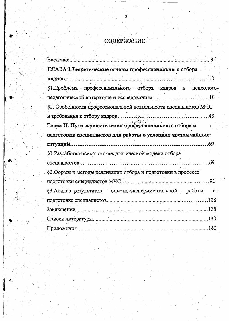 "ГЛАВА I.Теоретические основы профессионального отбора