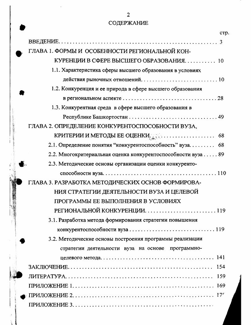 "ГЛАВА 1. ФОРМЫ И ОСОБЕННОСТИ РЕГИОНАЛЬНОЙ КОНКУРЕНЦИИ В СФЕРЕ ВЫСШЕГО ОБРАЗОВАНИЯ 