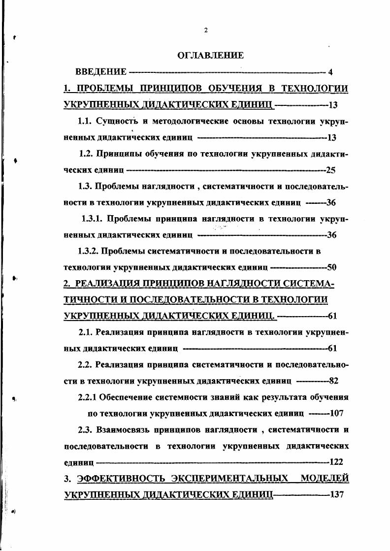 "1. ПРОБЛЕМЫ ПРИШШДОВ ОБУЧЕНИЯ В ТЕХНОЛОГИИ УКРУПНЕННЫХ ДИДАКТИЧЕСКИХ ЕДИНИЦ