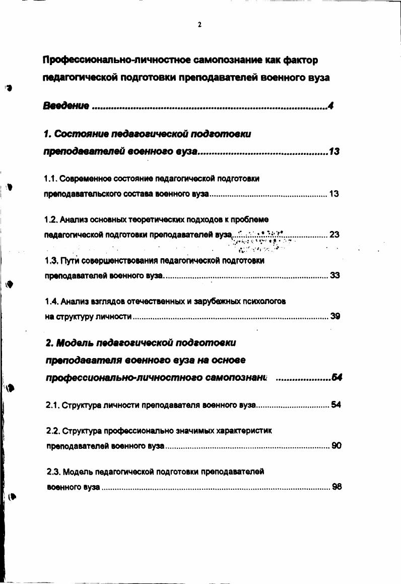 "1. Состояние педагогической подготовки преподавателей военного вуза.