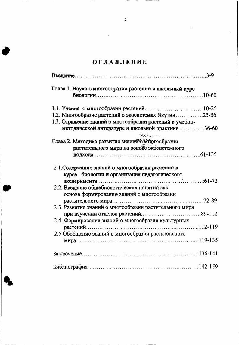 "Глава 1. Наука о многообразии растений и школьный курс