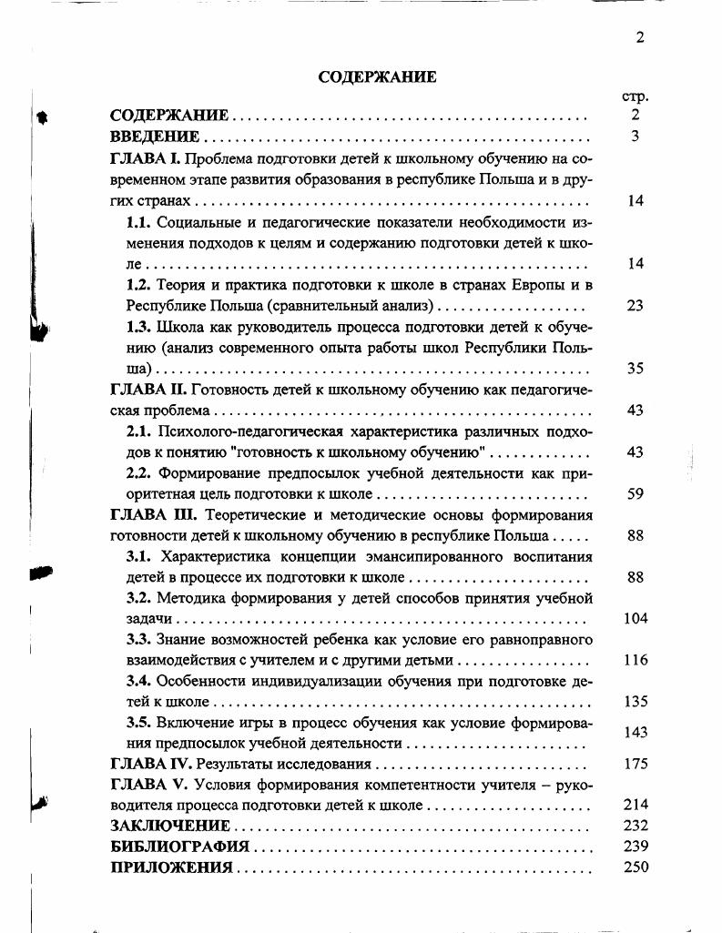 "ГЛАВА II. Готовность детей к школьному обучению как педагогическая проблема. 