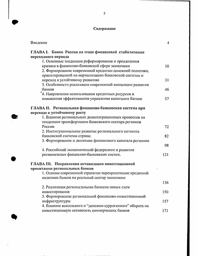 "ГЛАВА I. Банки России па этапе финансовой стабилизации переходного периода