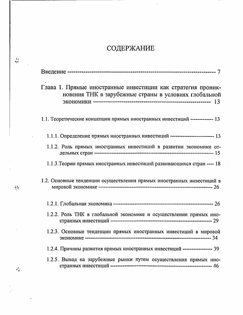 "1.1. Теоретические концепции прямых иностранных инвестиций