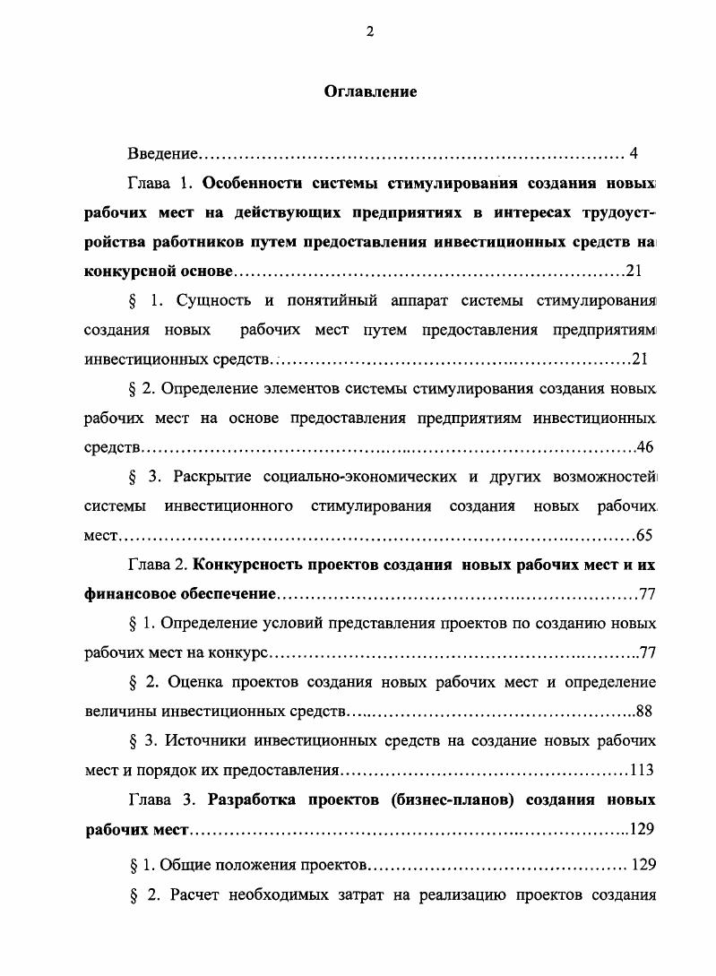 "Глава 2. Конкурсность проектов создания новых рабочих мест и их