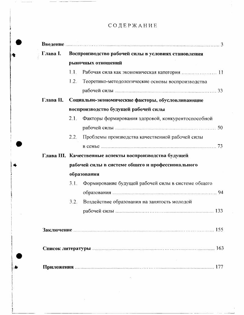 "Глава I. Воспроизводство рабочей силы в условиях становления рыночных отношений