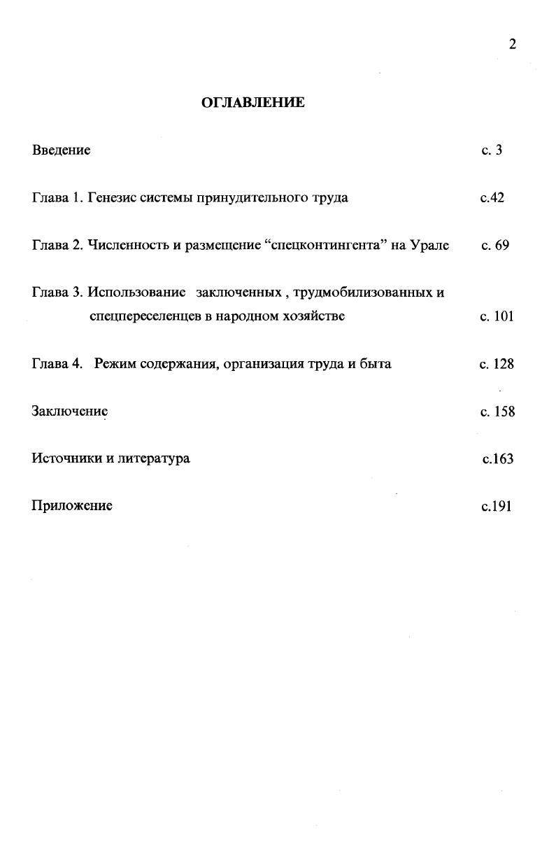 "исследователя к приверженцам той или иной концепции Морозов определяет но тому, каким образом тот или иной автор отвечает на ряд основополагающих вопросов Что такое ГУЛАГ ГУЛАГ средство или цель Если средство, то оправдывает ли его цель ГУЛАГ явление российское или советское ГУЛАГ случайность или закономерность Кто несет ответственность за содеянное ГУЛАГом Каково значение ГУЛАГа в жизни России Каковы пути преодоления последствий ГУЛАГа В целом работа Морозова посвящена описанию лагерей Коми края по производственному принципу лагеря нефтяной и угольной промышленности, железнодорожные и лесозаготовительные лагеря. Основная часть монографии повторяет пояснительные записки производственных отчетов соответствующих управлений ГУЛАГа и не уделяет места анализу исторического материала. Монография Л. И. Гвоздковой, посвящена истории сталинских лагерей Кузбасса. На протяжении четырех временных периодов е первая половина х гг. Кузбасса прослеживает эволюцию советской системы лагерей. Монография содержит схемы лагерей на территории Кемеровской области. Данные по численности заключенных, их социальному и половозрастному составу, производственной специализации лагерей сведены в таблицы. Л.И. Гвоздкова прослеживает влияние ГУЛАГа на современную структуру народного хозяйства и социальный состав населения Кузбасса, аргументированно доказывает, что влияние это росит регрессивный харак тер. Исследования, связанные с уральским ГУЛАГом. I I. Первые публикации об использовании мобилизованных немцев в промышленности Уральского региона х гг. Работы Л. Нахтигали, Е. Л. Китаева, Г. А.Вольтера, посвященные трудармейцам Челябметаллургечроя, носили разоблачительный характер и описывали, в первую очередь, тяжелые условия их труда и быта. Попытка в духе первых лет перестройки сбалансированного подхода к проблеме привела Е. А.Китаева к выводу о противостоянии на стройках НКВД гулаговских служб и строительной структуры, не имеющей иных задач, кроме скорейшего пуска объектов. Среди профессиональных историков проблемы использования в промышленности Урала военного времени депортированных советских немцев первой коснулась Н. В.Бибарсова. В кандидатской диссергации, посвященной национальной политике ВКПб в военные годы, автор показала масштабы использования этого контингента в промышленности региона, описала материальнобытовое положение трудмобилизоваиных и методы принуждения их к груду. Использованию трудармейцев в промышленности и строительстве на территории Свердловской области посвящены работы Е. А.Шефер. Е.В. Чупиной и В. М.Кириллова. На материалах Пермской области эту проблему исследовал А. Б. Суслов. Ряд засекреченных ранее документов по этой тематике из фондов Государственного архива Челябинской области был опубликован ЕЛ ГТуровой. Наиболее подробное освещение в уральской историографии получила тема раскулачивания и создания спецпоселений в регионе. Ряд Документальных публикаций по этой тематике подготовлен сотрудниками архивов Екатеринбурга. Кроме того, екатеринбургскими и кургаискими историками изданы обширные сборники документов по СКО 3. Урале, включающие материалы центральных и региональных архивов. В своих публикациях уральские исследователи А. И. Вольхип, Т. В.Ивкина, В. П.Мотревич, Понов, А. И.Л. Шаклеииа, Н. Внимания заслуживают исследования И. Е.Плотникова по истории спецссылки на Урале. Используя материалы ряда центральных архийов, автор дает периодизацию процесса раскулачивания на Урале и статистику численности спецпереселенцев. Наряду со множеством статей данной тематике посвящены монографии Базарова и Т. И.Славко. Работа Базарова, основанная на материалах архивов уральских областей, написана живым образным языком и носит историкоi 1ублицистичсский характер. Сопоставляя данные общею количества занятых в промышленности i Хурала в е гг. Т.И. Славко в книге, посвященной истории кулацкой ссылки на Урале в гг. А.А. Урале, фиксируя при этом расхождения в подсчетах численности спецпереселенцев по данным центральных и местных архивов. В последние годы активизировалось изучение истории ГУЛАГа и репрессивной политики в целом в автономных республиках Урала, о чем свидетельствуют публикации Морозовой и М. В. Рогачева, Р. Ф.Мартыновой и Т. Н.Урановой. Наметилась также тенденция использования уральскими исследователями истории ГУЛАГа современных методов обработки информации. 