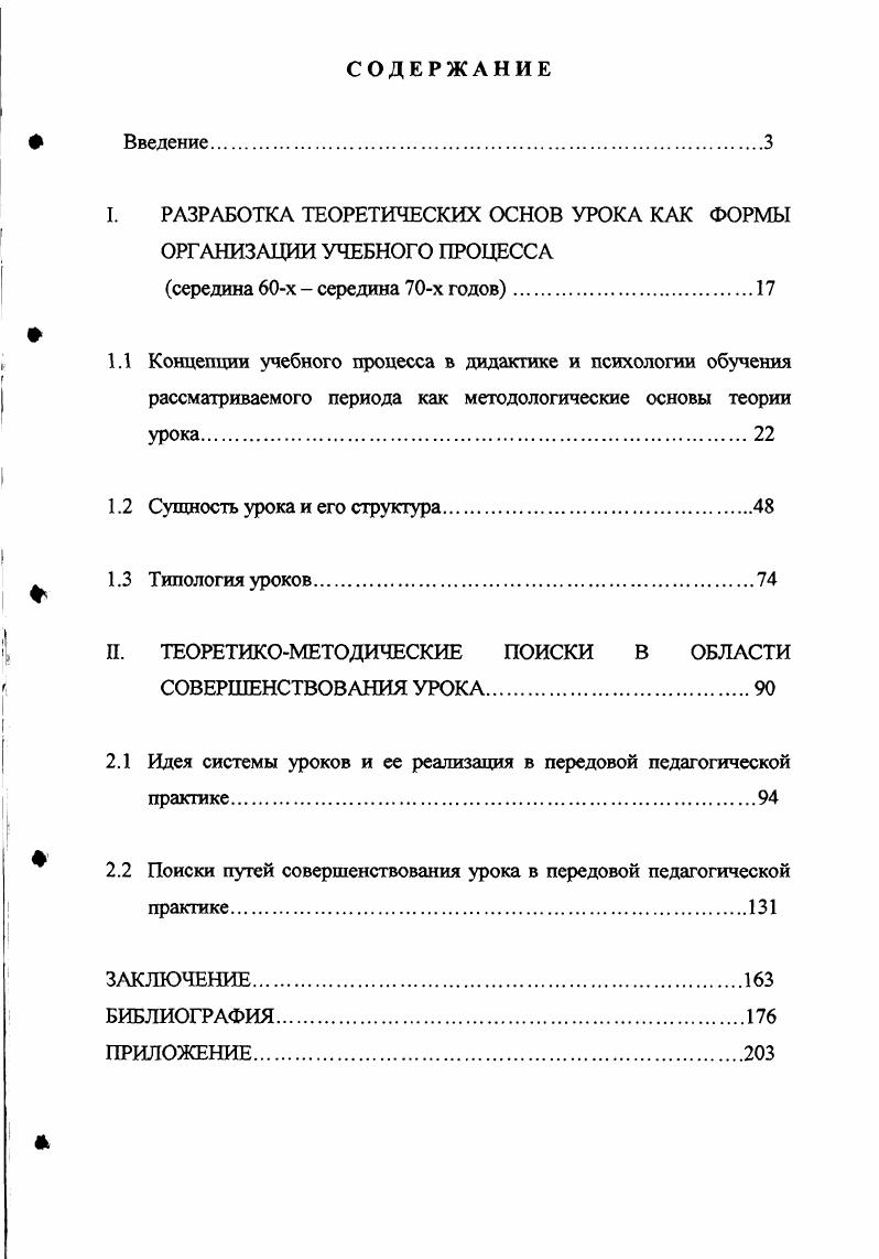 "I. РАЗРАБОТКА ТЕОРЕТИЧЕСКИХ ОСНОВ УРОКА КАК ФОРМЫ ОРГАНИЗАЦИИ УЧЕБНОГО ПРОЦЕССА