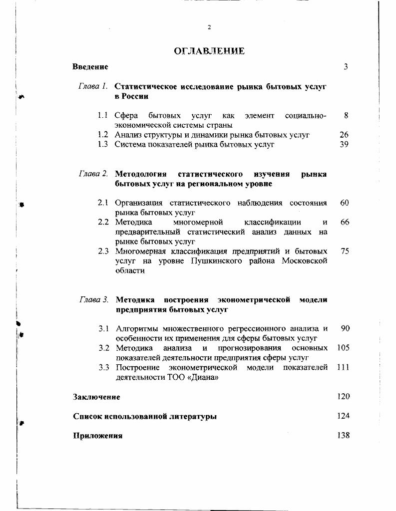 "Гпава . Статистическое исследование рынка бытовых услуг в России