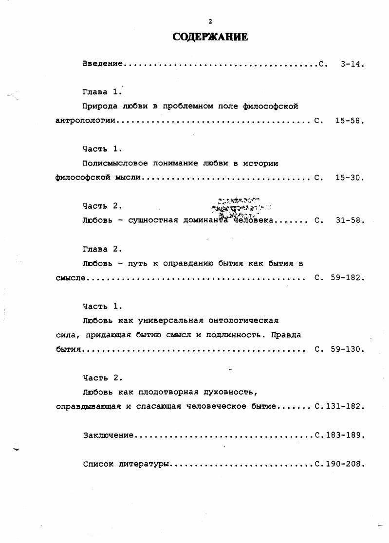 "Природа любви в проблемном поле философской антропологии.