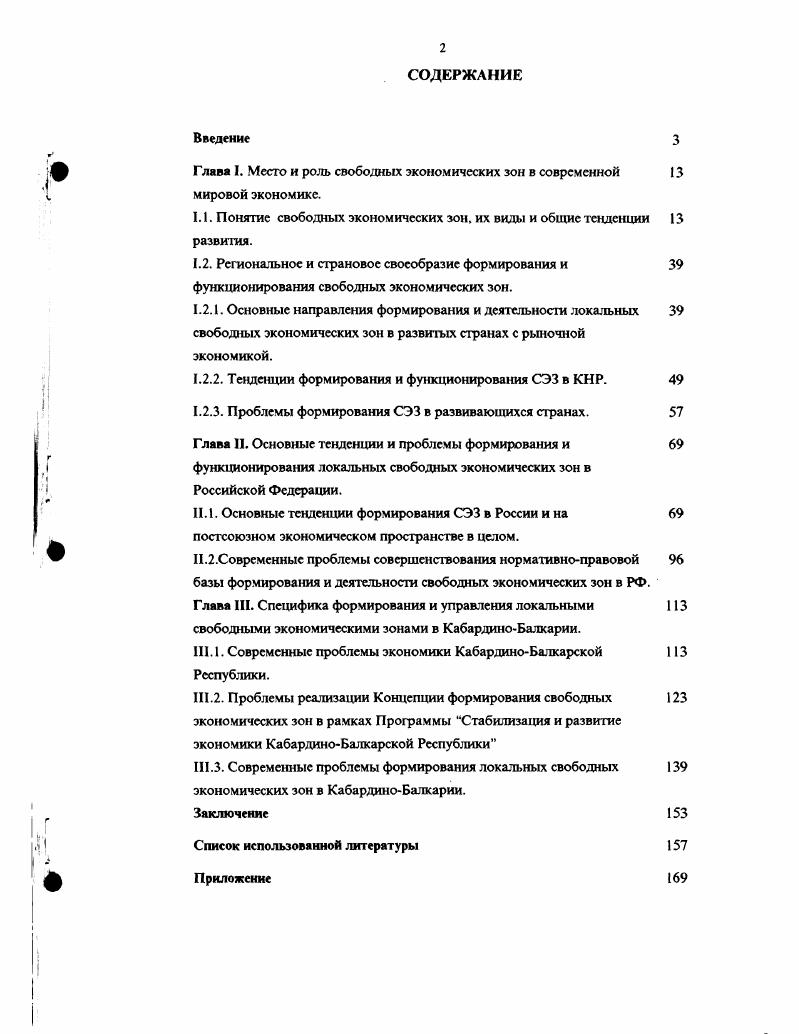 "Глава I. Место и роль свободных экономических зон в современной мировой экономике.