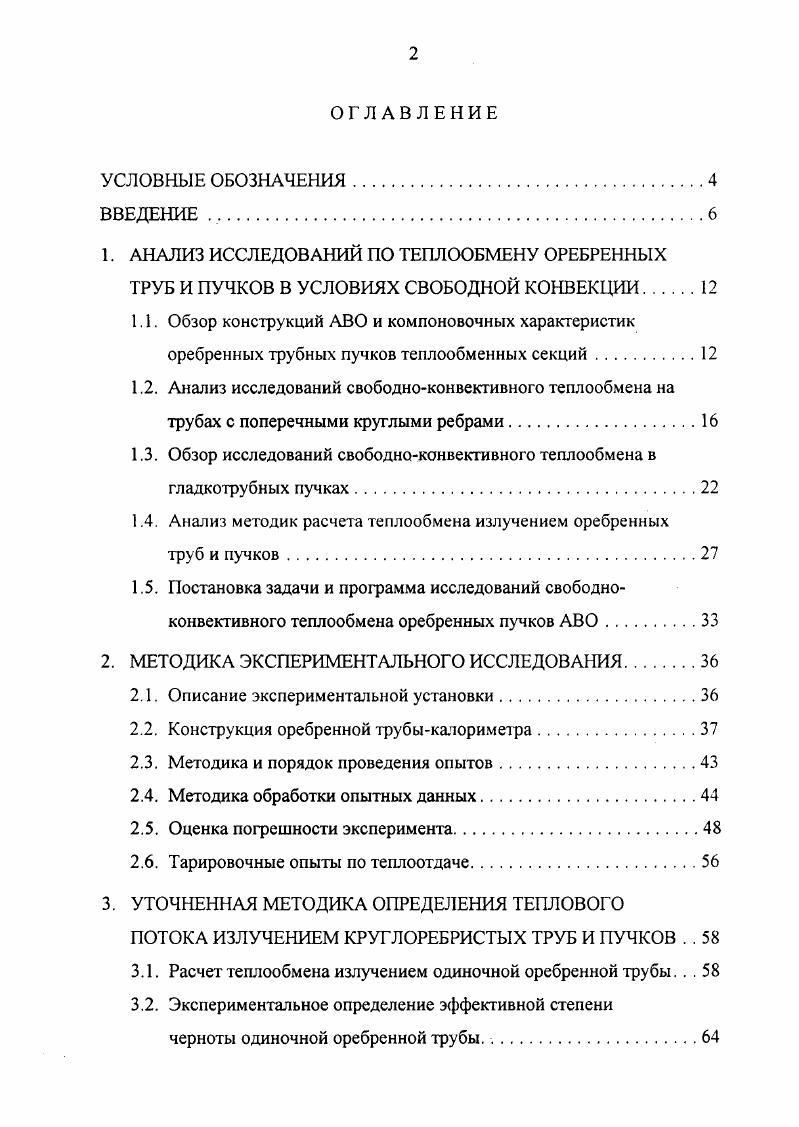 "1.3. Обзор исследований свободноконвективного теплообмена в гладкотрубных пучках
