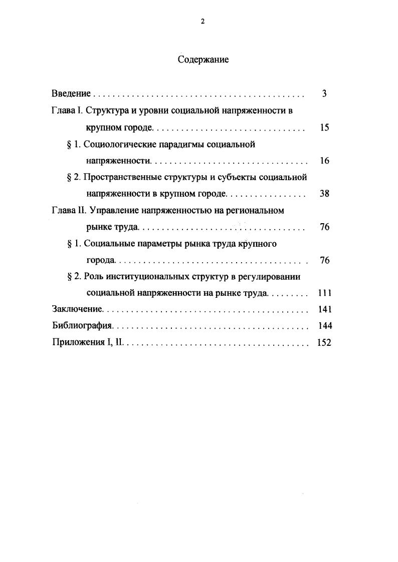 "Глава 1. Структура и уровни социальной напряженности в