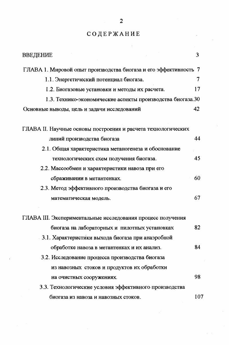 "ГЛАВА 1. Мировой опыт производства биогаза и его эффективность 