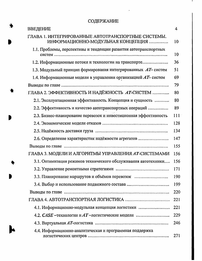 "ГЛАВА 1. ИНТЕГРИРОВАННЫЕ АВТОТРАНСПОРТНЫЕ СИСТЕМЫ.