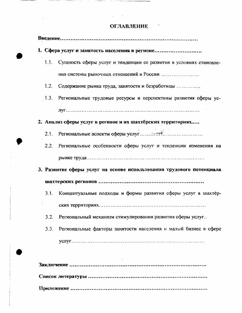 "1. Сфера услуг и занятость населения в регионе