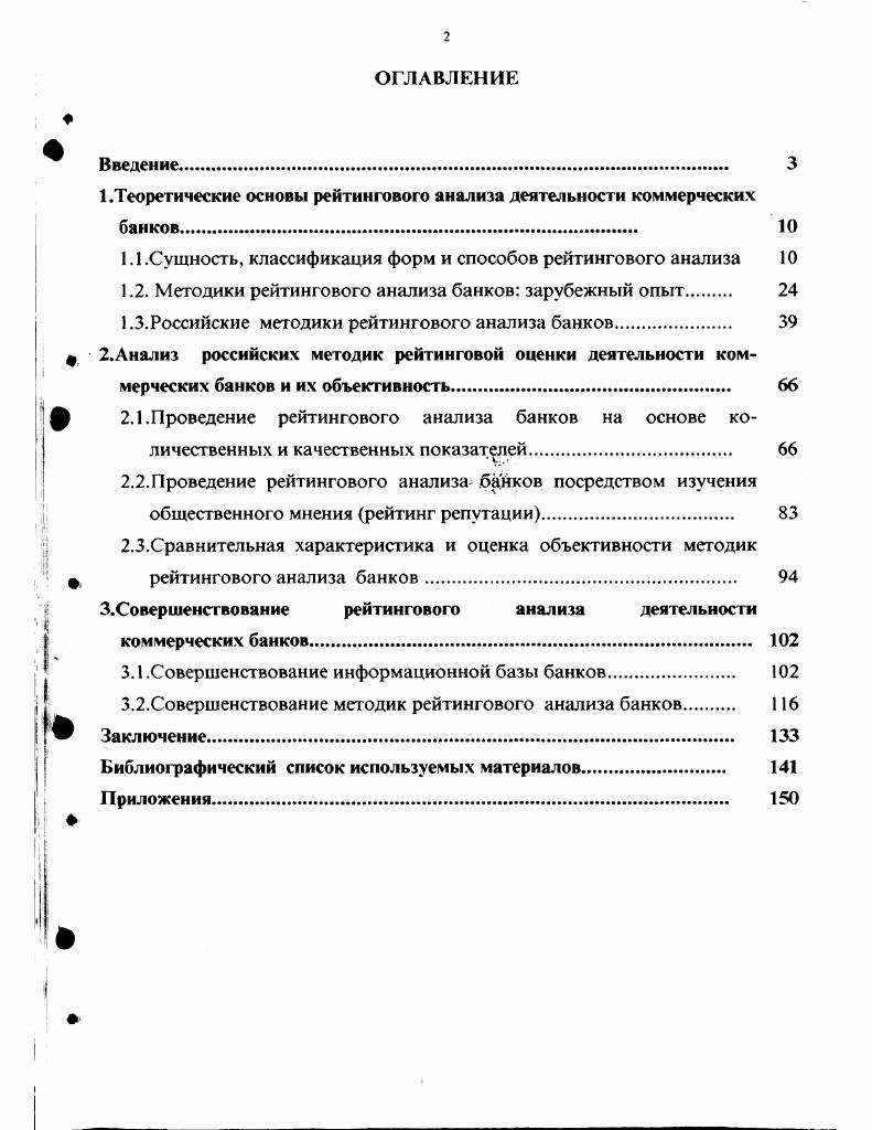 "1.Теоретические основы рейтингового анализа деятельности коммерческих банков 