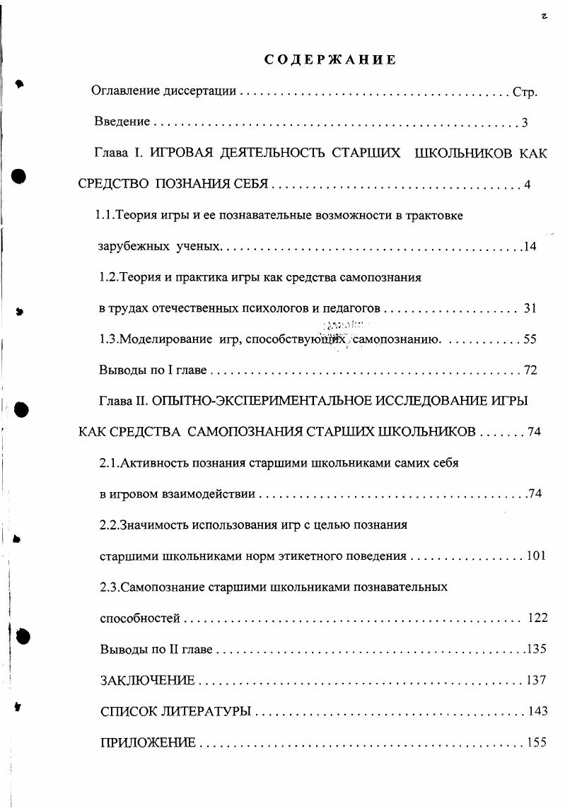 "Глава I. ИГРОВАЯ ДЕЯТЕЛЬНОСТЬ СТАРШИХ ШКОЛЬНИКОВ КАК