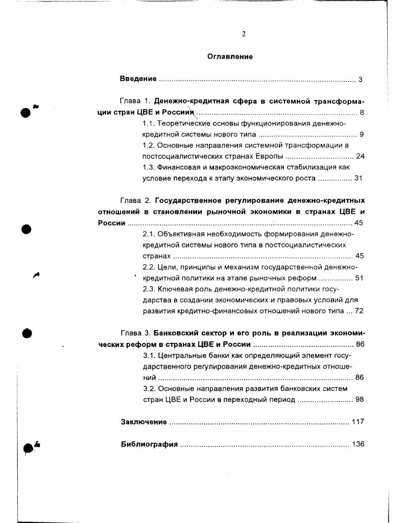 "Глава 1. Денежнокредитная сфера в системной трансформации стран ЦВЕ и Россиий.