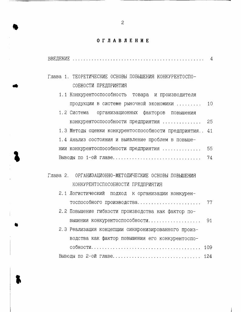 "Глава 1. ТЕОРЕТИЧЕСКИЕ ОСНОВЫ ПОВЫШЕНИЯ КОНКУРЕНТОСПО СОБНОСТИ ПРЕДПРИЯТИЯ
