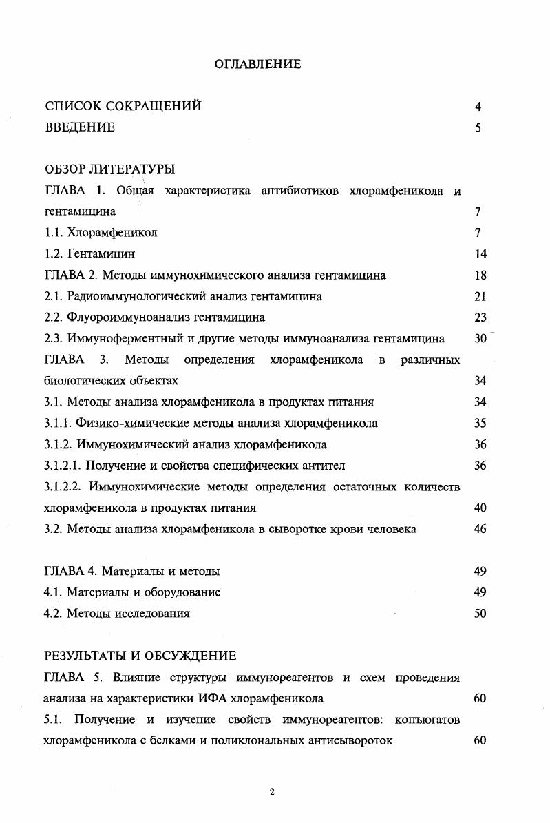 "ГЛАВА 1. Общая характеристика антибиотиков хлорамфеникола и гентамицина 