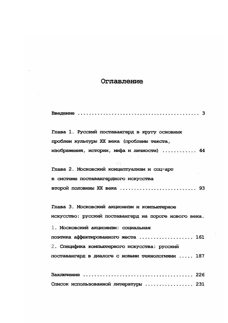 "Глава 2. Московский концептуализм и соцарт в системе поставангардного искусства