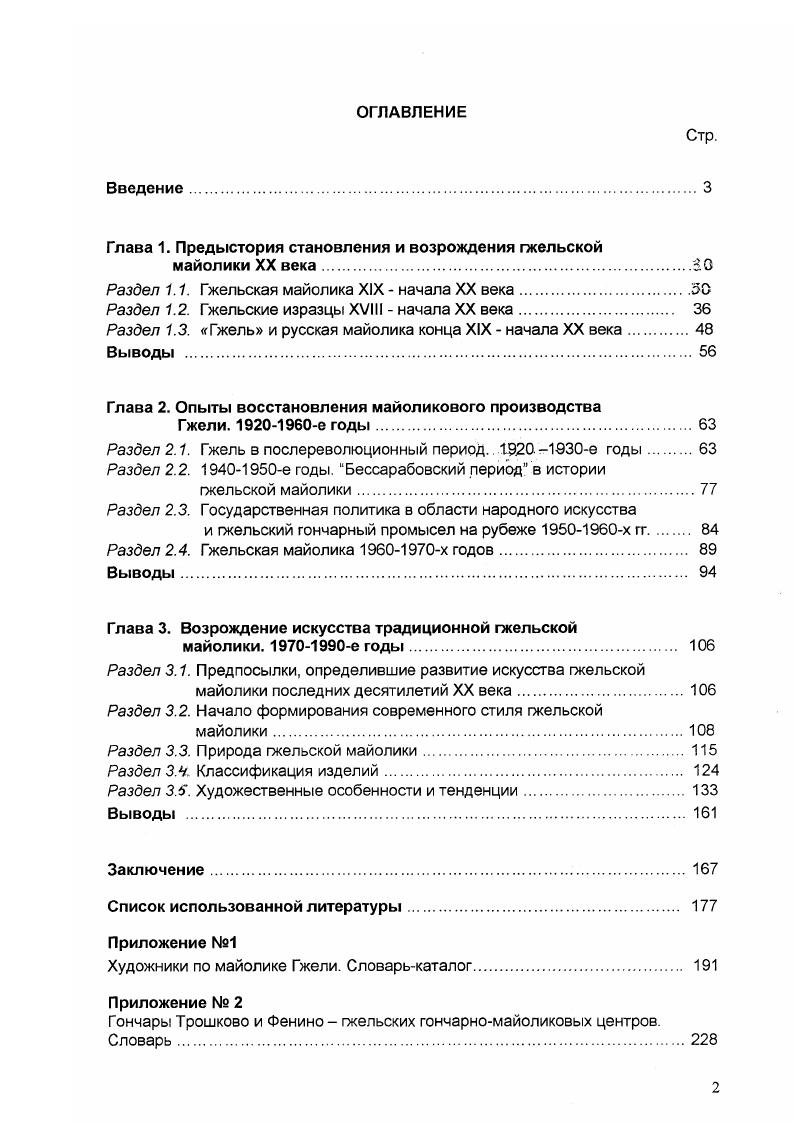 "Что касается специфики и особенностей современного гжельского технологического процесса, то здесь нами были использованы наработки и заключения специализированной лаборатории Производственного объединения Гжель, сделанные совместно с кафедрой химической технологии керамики и огнеупоров МХТИ им. Д.И. Под художественными гончарными изделиями принято понимать изделия с естественной окраской черепка, изготовленные из пластических гончарных глин, украшенных ангобной росписью или рельефами и с наружи покрытые прозрачной бесцветной или цветной поливой В Гжели в XIX веке выпускали гончарные глазурованные изделия, покрытые слоем прозрачной бесцветной глазури, иногда зеленого, синего или коричневого цвета. Следует еще отличать майолику, в основе которой лежит широкое использование глазурей восстановительного огня. Это русская майолика конца XIX начала XX веков Абрамцевская мастерская, Строгановское училище и др. XX веке изделия Гжельского экспериментального керамического завода Художественного фонда Союза художников, в е годы он назывался завод Всекохудожник. На последнем продолжают сохранять и использовать покрытия прозрачными цветными глазурямиполивами или цветными эмалями, а также выпускать продукцию с легкой металлизированной поверхностью глазури, отливающей отблесками и получаемой в результате действия восстановительной газовой среды обжига, при этом низкая температура обжига майолики позволяет иметь большую богатую палитру майоликовых полив. Состав гжельской массы претерпел изменение со временем в XVIII веке она включала два сорта красную, ныне забытую ширевку и желтоватосерую меткомелинку. В современной майолике в состав массы ни та, ни другая не входят, так как много лет таких глин нет и они не добываются. В современный состав из местных идет гжельская, коняшинская и речицкая красные глины. Они всегда дают сильный красный тон, который проступает через белое ангобное или тонкое эмалевое покрытие, поэтому в работах современных художников, если нет плотной ангобной белой подкладки, часто получаются розоватый фон, определяющий общий колорит . Гончаоный круг, или гончарный станок попрежнему используются в Гжели при создании изделий из майолики. Однако помимо гончарного круга здесь стали применять новые способы изготовления посредством литья в гипсовых Формах из шликера и отминки пластов из массы. Роспись майоликовых изделий к живописным видам относятся роспись ангобами, цветными поливами, эмалями и керамическими красками Для гжельской традиционной майолики характерно использование белой оловянной эмали. В гжельской росписи по белой эмали в процессе обжига краски, расплавляясьтонут в эмали и образуют глубокий по окраске и мягкий по контуру рисунок. XVIII века хрома, желтый окись сурьмы, фиолетовокоричневый окись марганца. Этим определяется постоянная колористическая гамма, традиционная майоликовая пятииветкая чисто изразцовомайоликовое сочетание, практически неизменное в русском искусстве с XII века. Сама белая оловянная эмаль была теплого, желтоваторозоватого оттенка. Синий и желтый редко определяли палитру вещи, это дополнительные, но активно звучащие цвета. Фиолетовокоричневый и зеленый были подлинно живыми основными цветами6. Роспись по белой эмали керамическими красками давала возможность тонкой моделировки рисунка, сложных цветотональных решений, прорисовки мелких деталей. Современная гжельская майолика является видом искусства народного художественного промысла со всеми присущими ему родовыми чертами, развивающаяся на основе традиции, творческой коллективности. Традиции и современность в их взаимодействии являются основой развития искусства майолики Гжели конца XX века. Анализ ситуации на промысле позволяет сделать вывод, что на современном этапе воспроизведение структур промысла осуществляется в равной мере как в непосредственнопрактических формах обучение и творческое общение на производстве, так и в отстраненноинтеллектуальных обучение студентов местного колледжа по специально сориентированным программам, изучение музейных коллекций, аналитическая работа искусствоведов и критиков. Нарушение пропорции между этими составляющими способно приводить к утрате родовых черт народного промысла как уникального центра традиционной художественной культуры. 