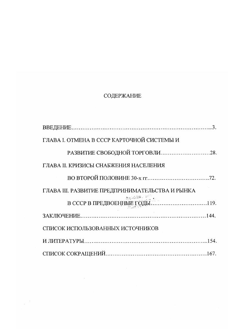 "ГЛАВА I. ОТМЕНА В СССР КАРТОЧНОЙ СИСТЕМЫ И