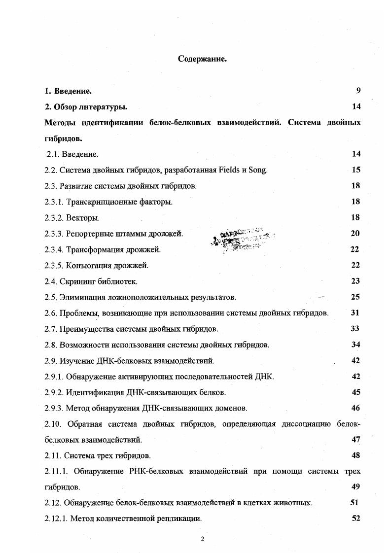 "В следствие приведенных особенностей белка , поиск его партнеров является очень акгуальной проблемой на данный момент. В настоящее время выявлено около белков, которые потенциально могут являться субстратами ррэтс, т. Оригинальность полученных в этой работе данных заключается в том, что исследуемые белки v и 2 являются новыми, не известными ранее партнерами белка . Результаты по сродству белка 2 к разновидностям белка v из клеточных линий с различной метастатической активностью дают возможность делать предположения о роли этого взаимодействия в процессах ассоциированного метастазирования. Была исследована степень продукции белка 2 в линиях трансформированных фибробластов хомяка, отличающихся по ряду параметров, обнаружены определенные корреляции. Исследована локализация и возможность фосфорилирования белка 2 в трансформированных клетках хомяка. Одним из путей передачи сигнала, в котором принимает участие белок , является сигнальный путь через интегрины. Он активируется при взаимодействии белков экстраклеточноо матрикса со своими трансмембранными клеточными рецепторами интегринами. Это взаимодействие приводит к аутофосфорилированию подмембранной киназы фокальной адгезии . Затем взаимодействует с белком . Последствием этого взаимодействия является фосфорилирование по ряду тирозиновых остатков. Затем белки и паксшшн через промежуточные адапторные белки 2 и взаимодействуют с белками, регулирующими активностью белка такими как и далее этот сигнальный путь идет через киназы в ядро клетки М. Т. , . 