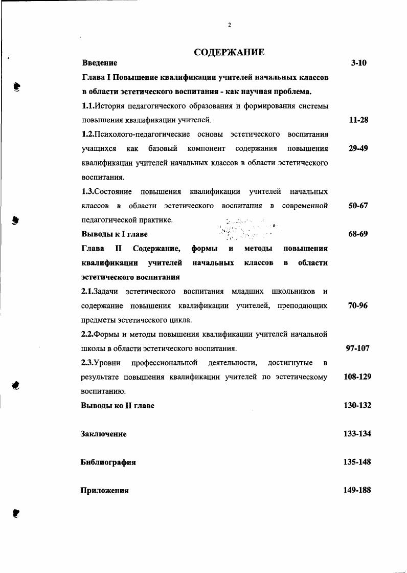 "2.3.Уровни профессиональной деятельности, достигнутые в результате повышения квалификации учителей по эстетическому воспитанию.